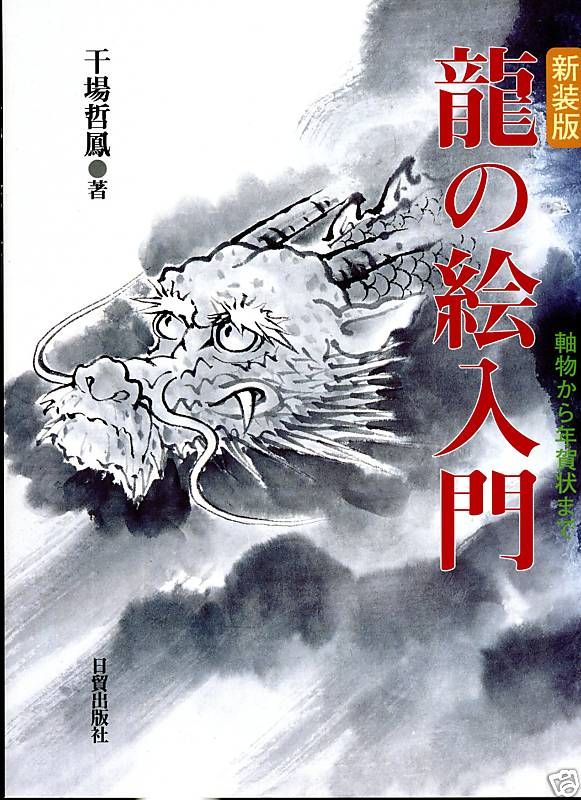 NEW 2008 japanese DRAGON designs tattoo reference book  